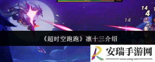超时空跑跑凛十三是谁
