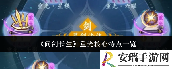 问剑长生重光核心特点是什么