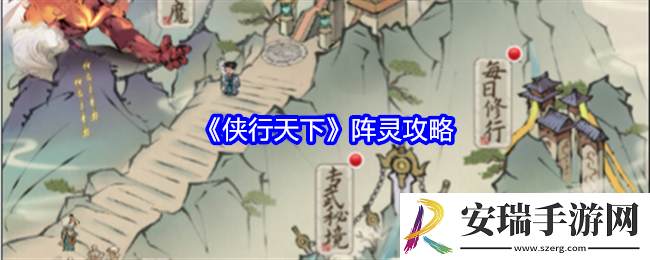 侠行天下阵灵攻略