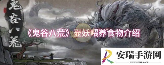 鬼谷八荒壶妖应该喂养什么食物