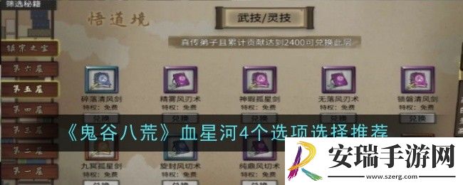 鬼谷八荒血星河4个选项选择推荐什么