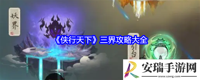 侠行天下三界攻略大全