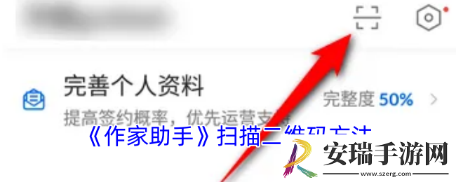 作家助手如何通过二维码快速扫描并使用指导