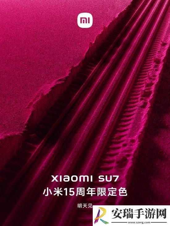 小米SU7小米15周年限定色突然官宣