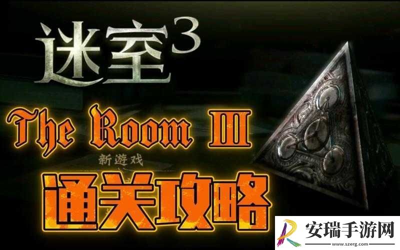 迷室3全面解析