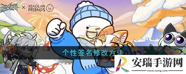 超时空跑跑个性签名怎么修改