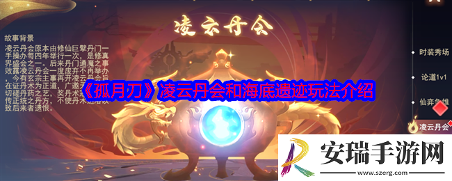 孤月刀手游凌云丹会和海底遗迹怎么玩
