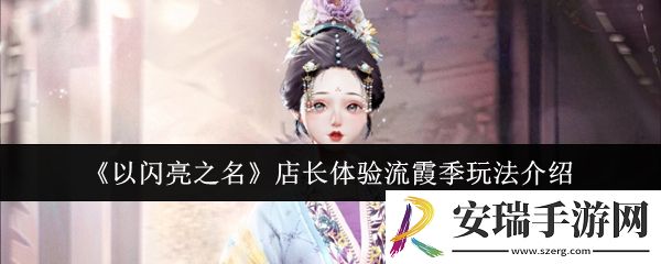 以闪亮之名店长体验流霞季怎么玩