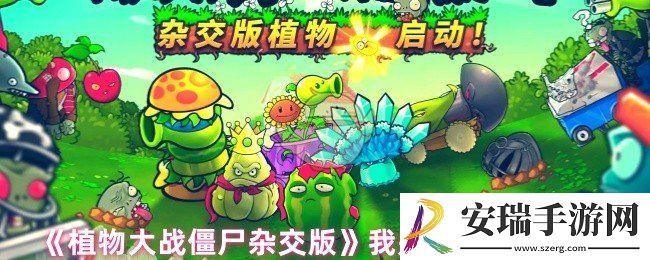 植物大战僵尸杂交版我是僵尸怎么过