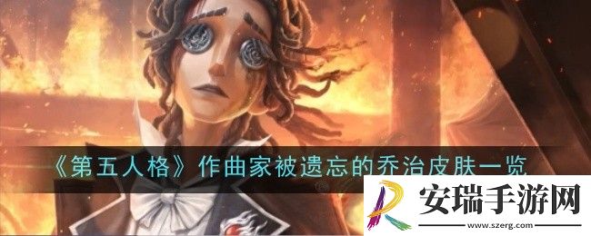 第五人格作曲家被遗忘的乔治皮肤怎么样