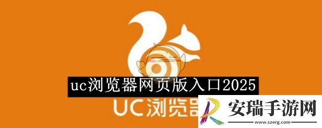 uc浏览器网页版地址分享2025