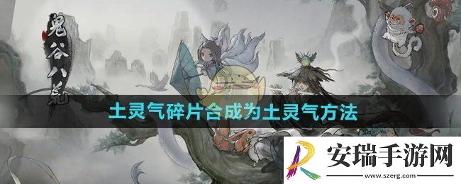 鬼谷八荒手游土灵气碎片怎么合成为土灵气