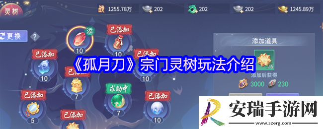 孤月刀手游宗门灵树怎么玩
