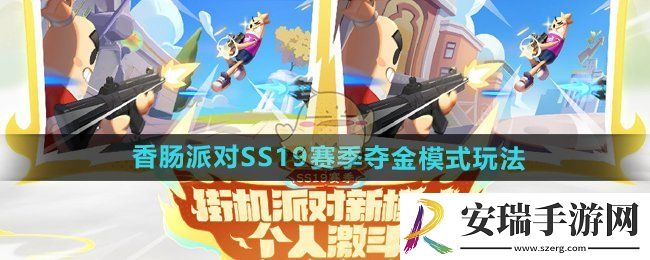 香肠派对SS19赛季夺金模式怎么玩