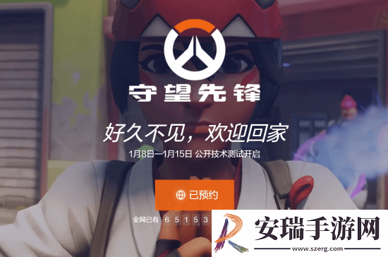 守望先锋国服预约破65万！玩家热情期待回归！