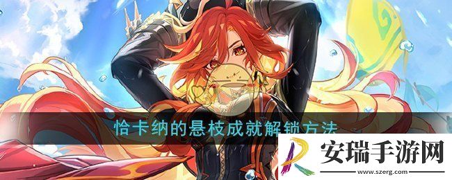 原神5.3恰卡纳的悬枝成就怎么解锁