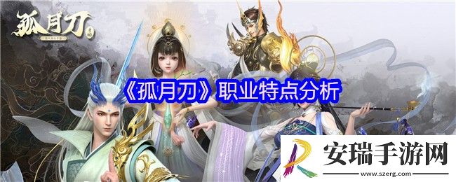 孤月刀手游什么职业好