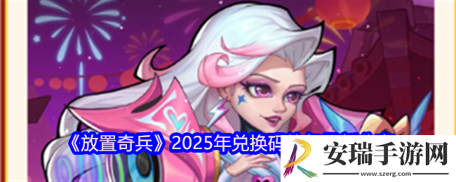 放置奇兵兑换码2025