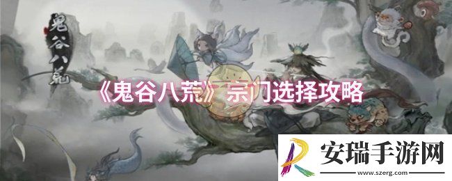 鬼谷八荒宗门怎么选择