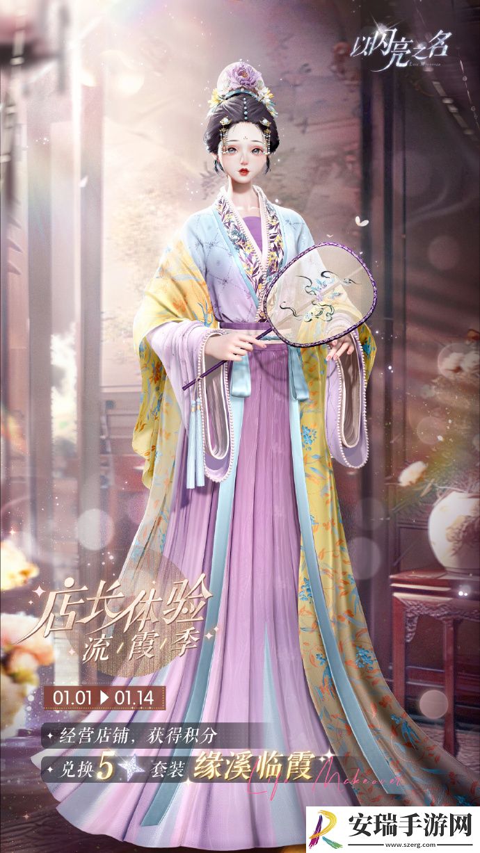 以闪亮之名店长体验流霞季怎么玩