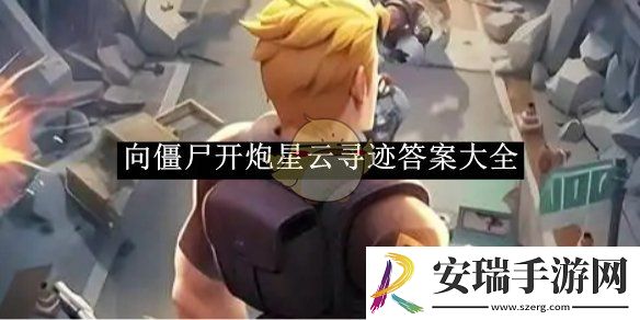 向僵尸开炮星云寻迹答案大全