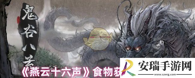 燕云十六声食物怎么获取