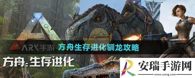 方舟生存进化手游怎么驯龙
