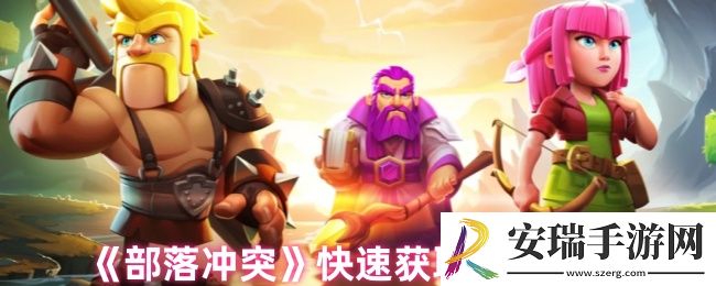 部落冲突怎么刷宝石