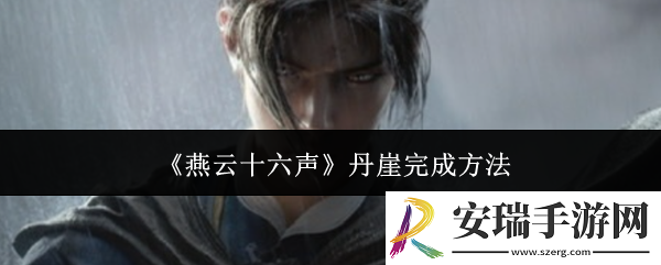 燕云十六声丹崖怎么完成