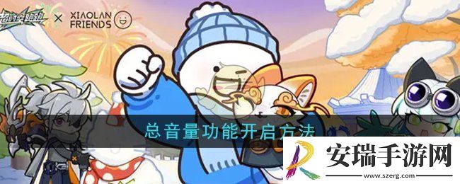 超时空跑跑总音量功能怎么开启