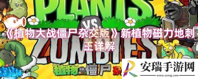 植物大战僵尸杂交版磁力地刺王怎么样