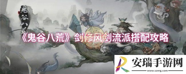 鬼谷八荒剑修风剑流派怎么搭配