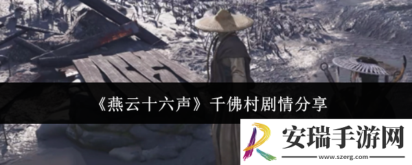 燕云十六声千佛村剧情是什么