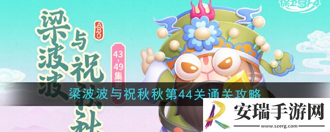 保卫萝卜4梁波波与祝秋秋第44关怎么过