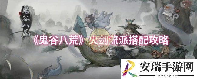 鬼谷八荒火剑流派怎么搭配