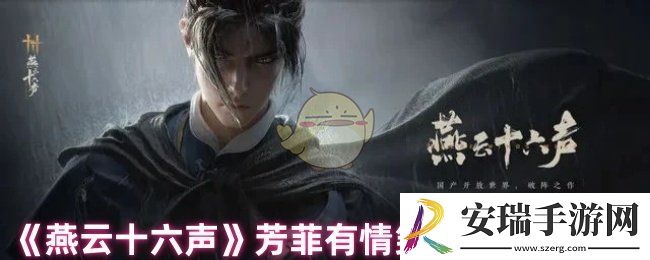 燕云十六声芳菲有情笺任务怎么做