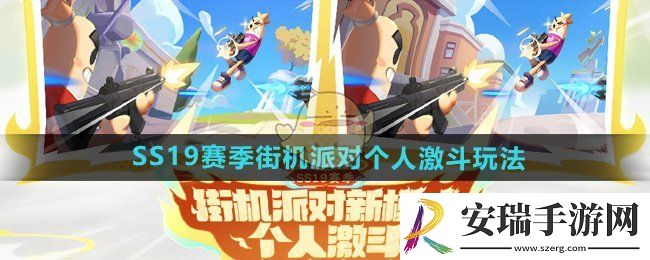 香肠派对S19赛季街机派对个人激斗怎么玩