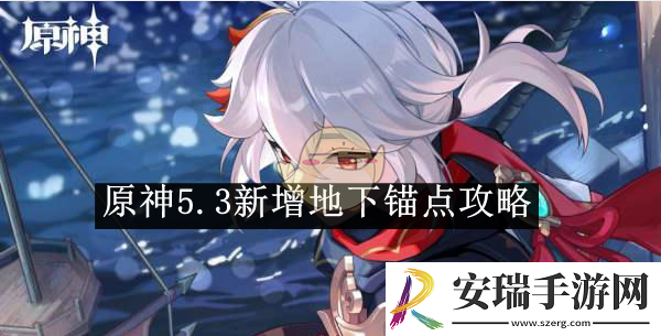 原神5.3新增地下锚点攻略