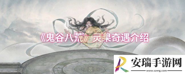鬼谷八荒灵果奇遇是什么