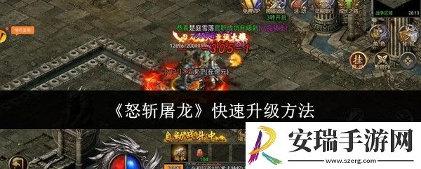 怒斩屠龙怎么快速升级