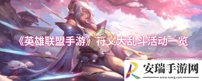英雄联盟手游符文大乱斗怎么样