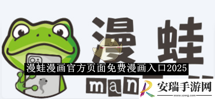 漫蛙漫画官方页面免费漫画入口2025