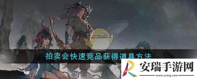 鬼谷八荒怎么参加拍卖会快速竞品获得道具