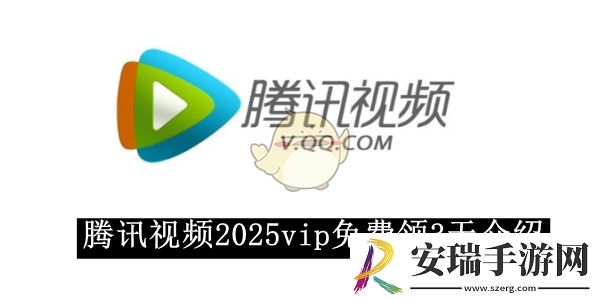 腾讯视频2025vip免费领3天介绍