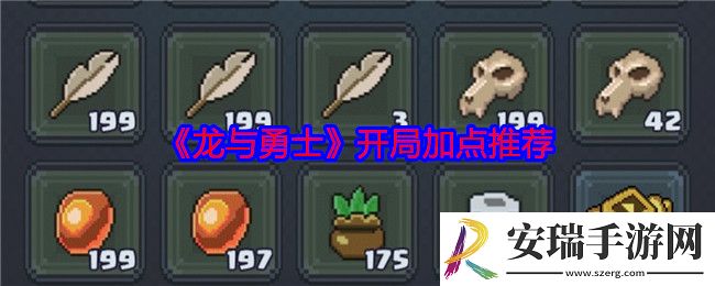 龙与勇士开局怎么加点
