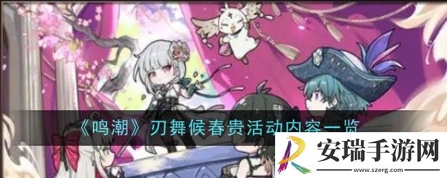 鸣潮刃舞候春贵活动内容是什么