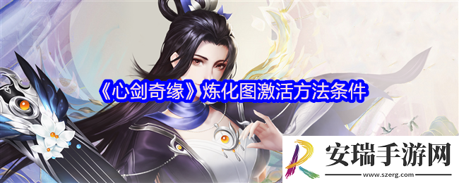 心剑奇缘炼化图怎么激活