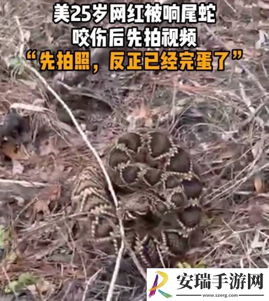 美国25岁网红被响尾蛇咬伤后先拍视频