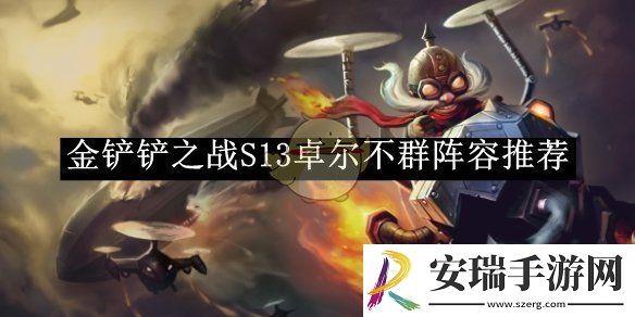 金铲铲之战S13卓尔不群阵容推荐