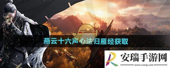 燕云十六声心法归雁经怎么获得